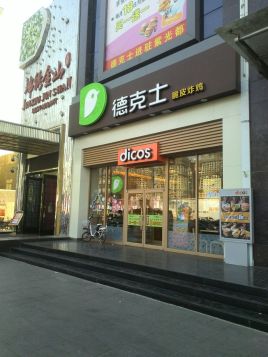 德克士(紫光都店)