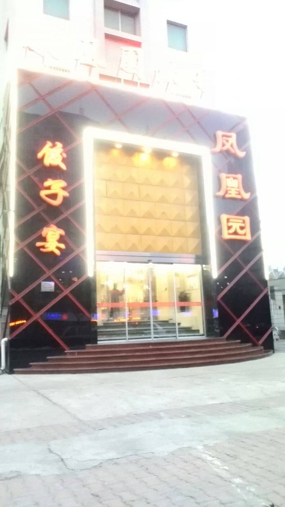 凤凰园饺子宴(北新西道)