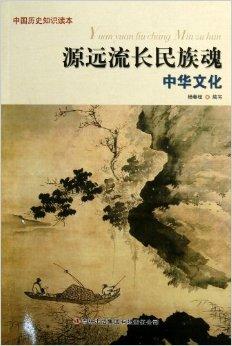 源远流长民族魂:中华文化
