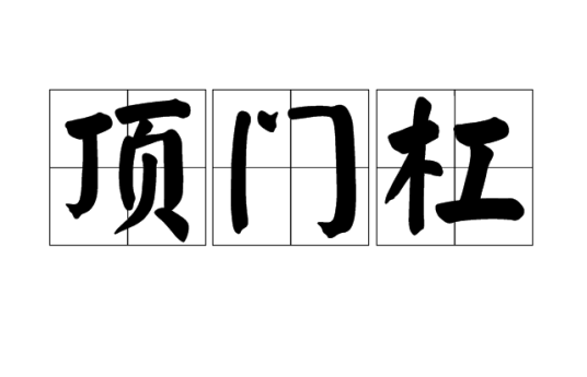 顶门杠_百度百科