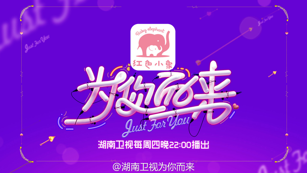 为你而来
