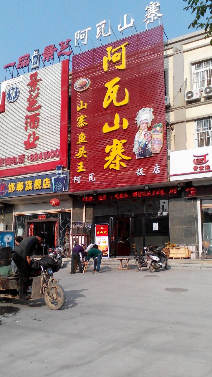 阿瓦山寨(滏东大街店)