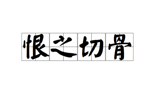 恨之切骨_百度百科