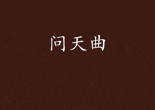 问天曲_百度百科