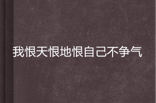 我恨天恨地恨自己不争气