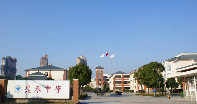  p>常熟市昆承中学是于2001年5月21日经 a target="_blank" href="