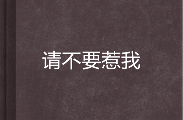 请不要惹我