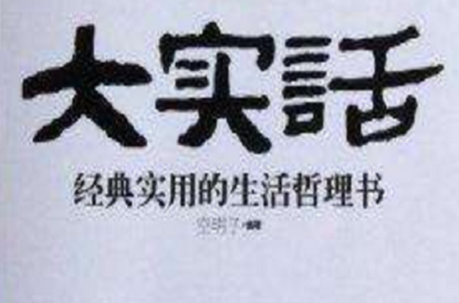 大实话:经典实用的生活哲理书