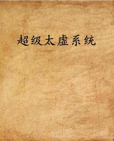 超级太虚系统_百度百科
