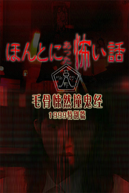 毛骨悚然撞鬼经