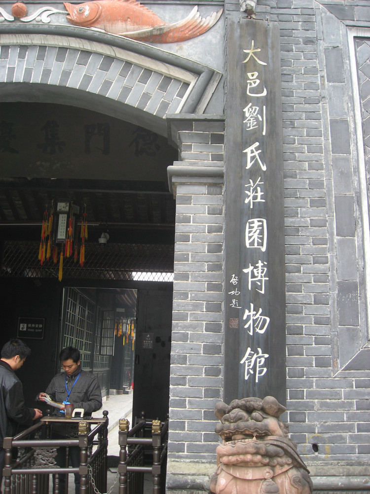 大邑刘氏庄园博物馆