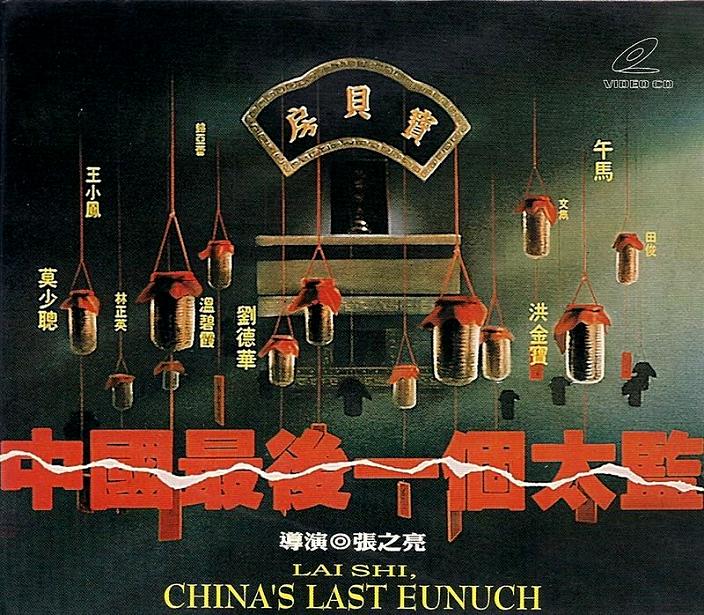 中国最后一个太监