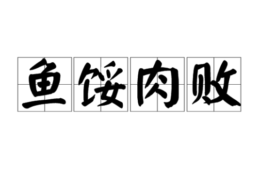 鱼馁肉败_百度百科