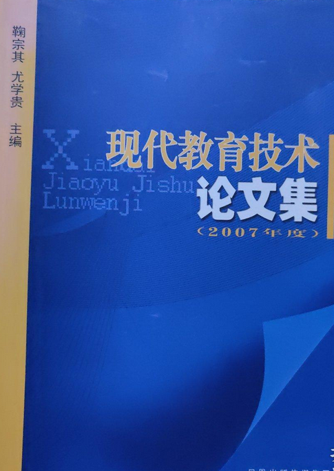 现代教育技术论文集