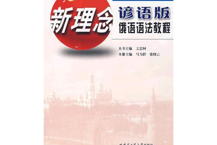 新理念俄语语法读本