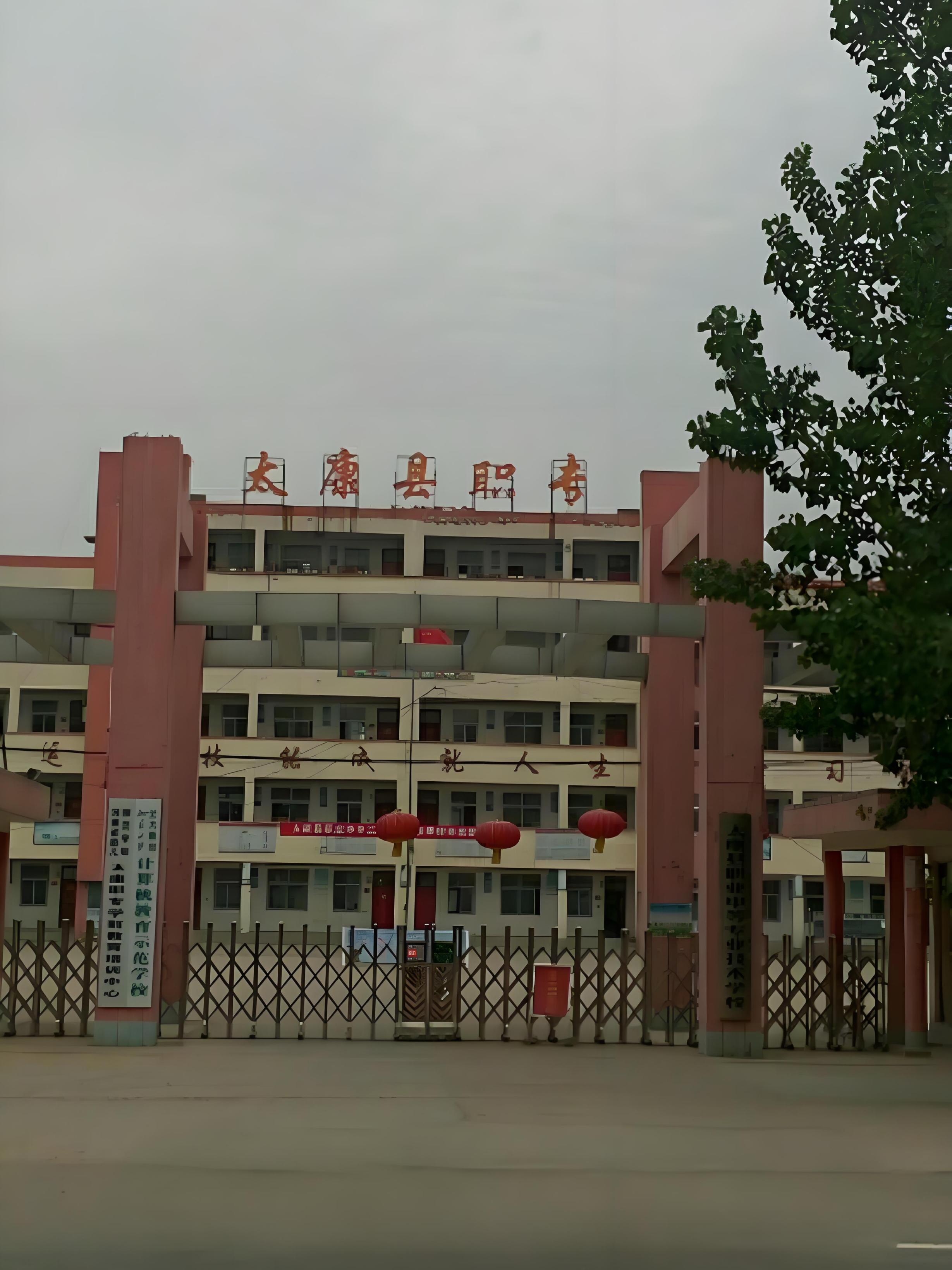太康县职业中等专业学校