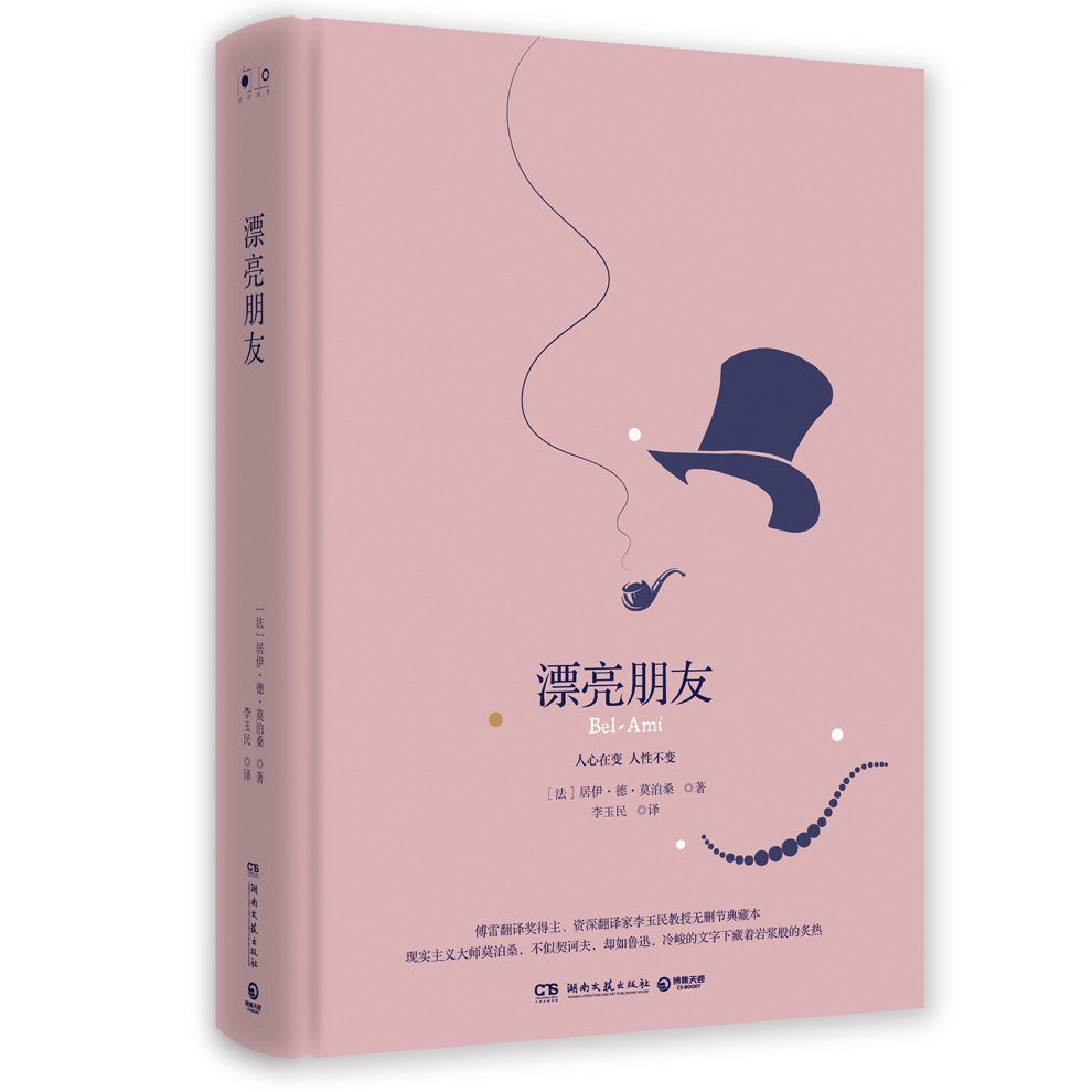 漂亮朋友(精装版)