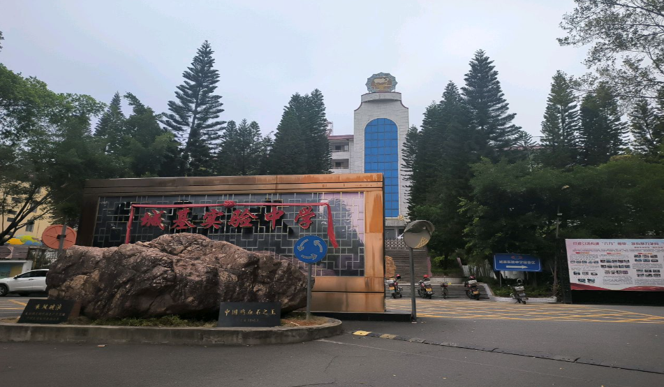 潮州市湘桥区城基实验中学