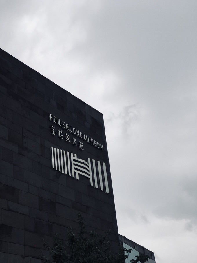 上海宝龙美术馆