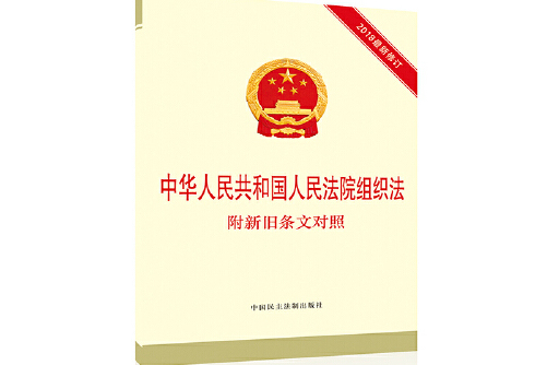 中华人民共和国人民法院组织法