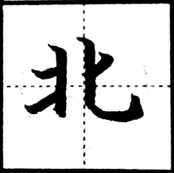 硬笔书法—基础笔画学习：竖弯钩_百科TA说