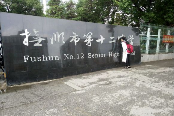 抚顺市第十二中学