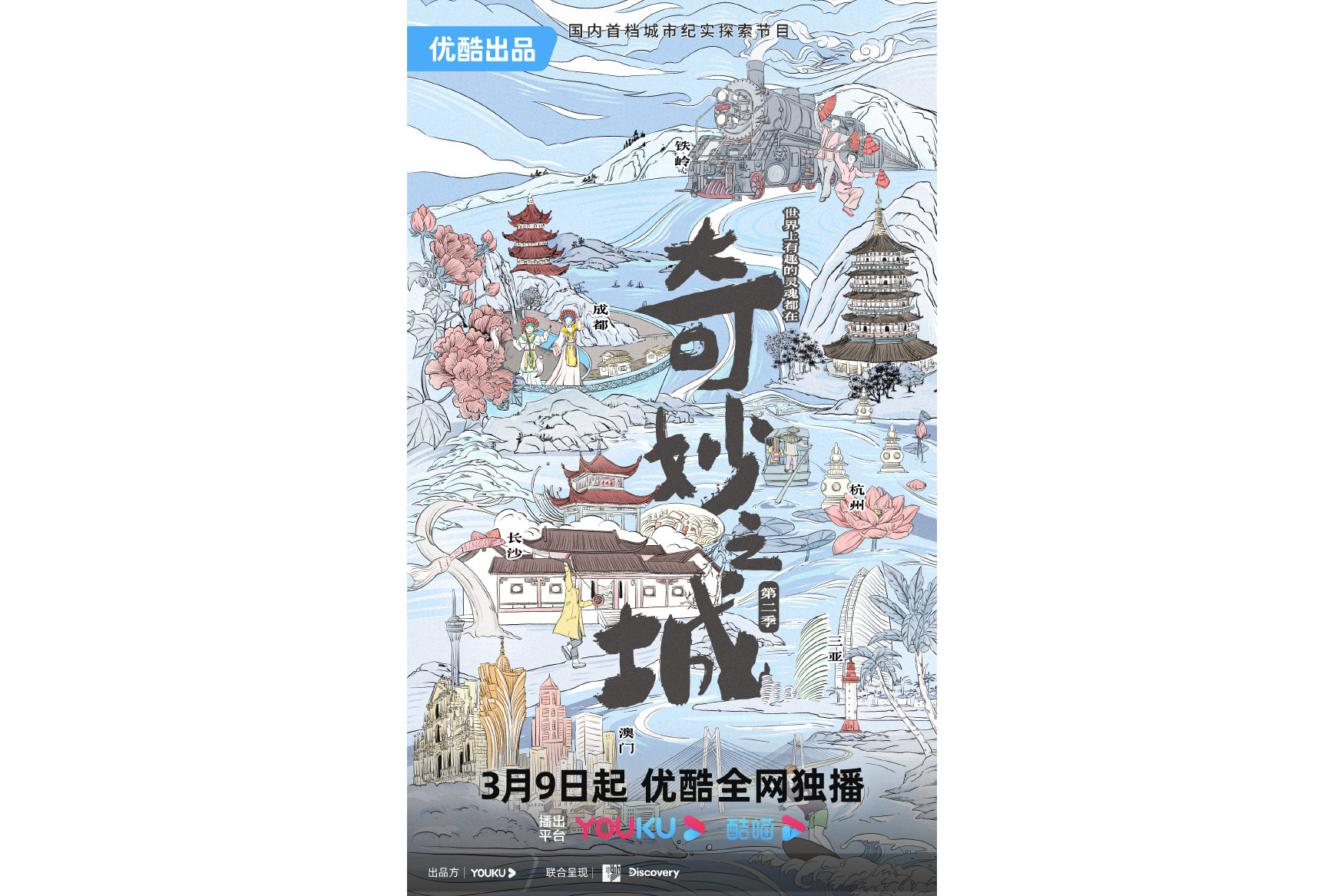 奇妙之城第二季