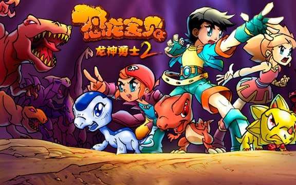 恐龙宝贝之龙神勇士2