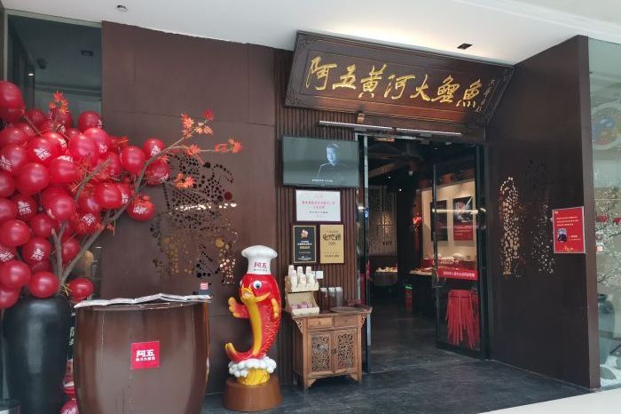 阿五黄河大鲤鱼(华润万象城店)