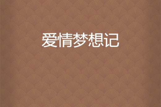 爱情梦想记