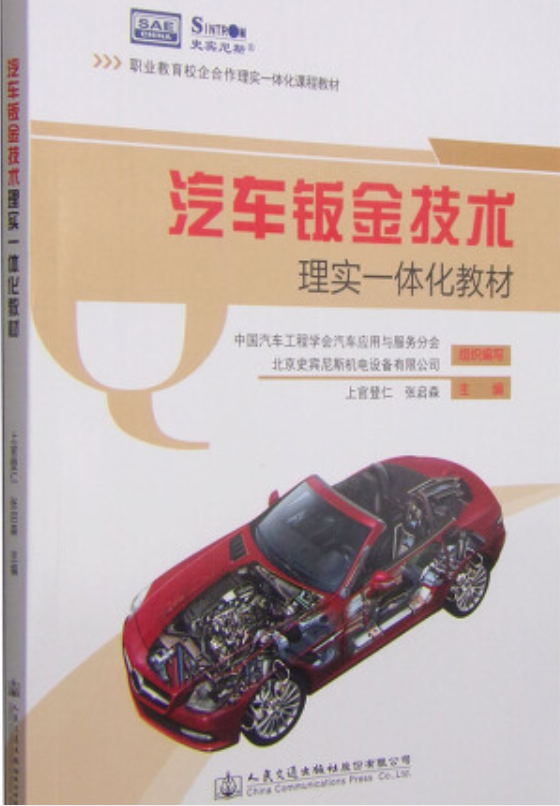 汽车钣金技术理实一体化教材