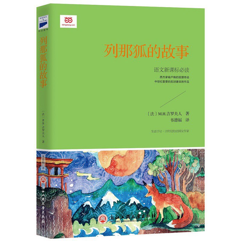  p>《列那狐的故事》是2017年浙江工商大学出版社出版的一部图书,作者