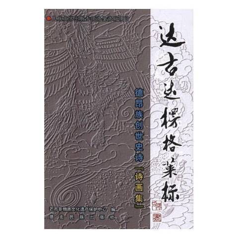 达古达楞格莱标诗画集_百度百科