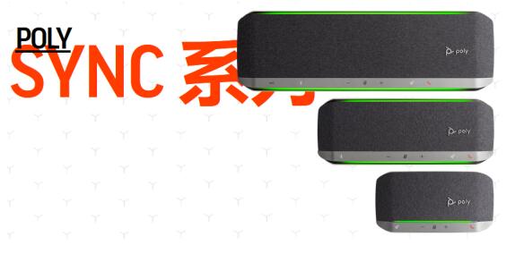 Poly博诣推出全新Poly Sync系列智能便携扬声器 为不同协作环境提供卓越音质_百科TA说