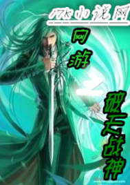 网游之破天战神