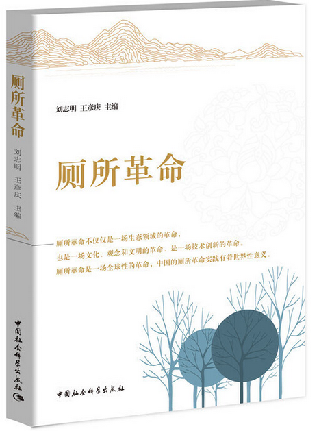 厕所革命