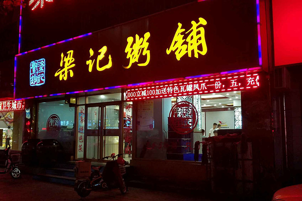 梁记粥铺(历山路店)