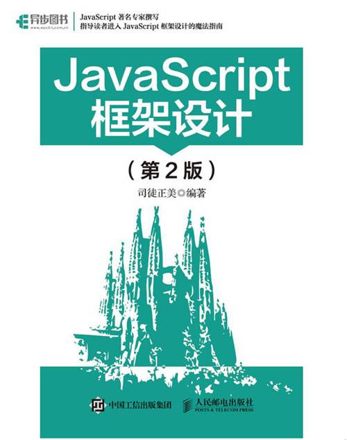 JavaScript框架设计（第2版）_百度百科