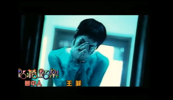 王菲《梦中人》MV