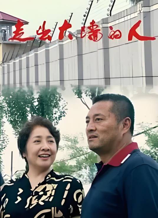 走出大墙的人