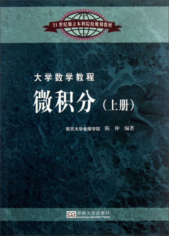 大学数学教程:微积分(上册)