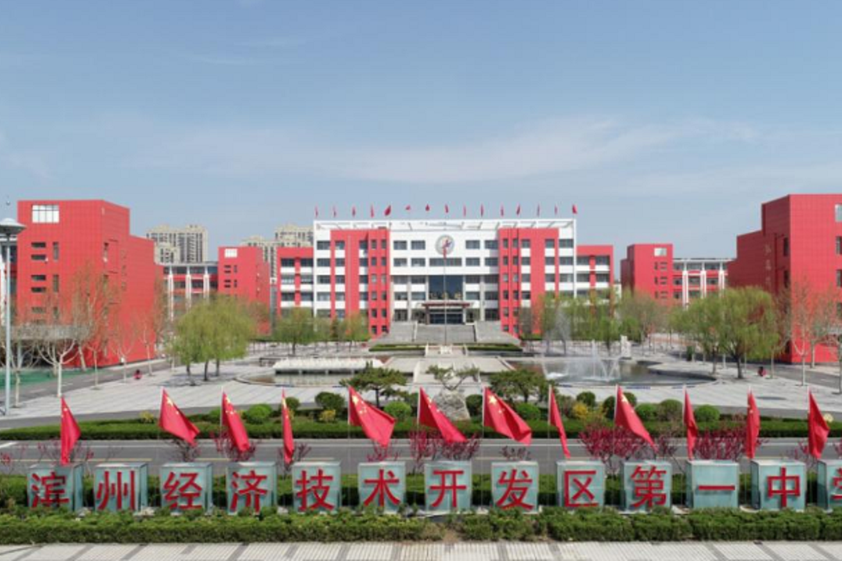 滨州经济技术开发区第一中学