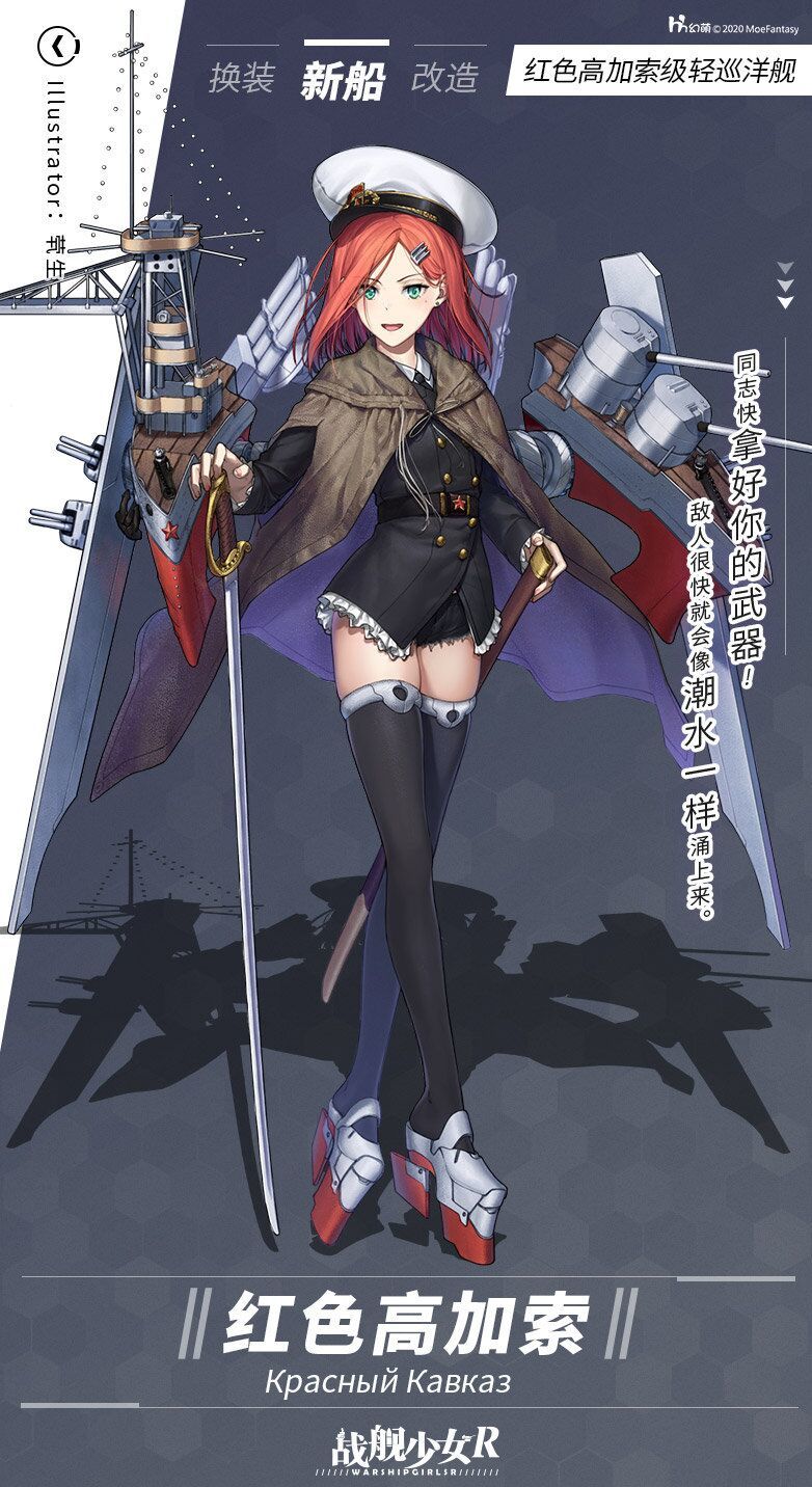  /p> p>红色高加索是一名s国的4星轻巡舰娘,原型为苏联红色高加索