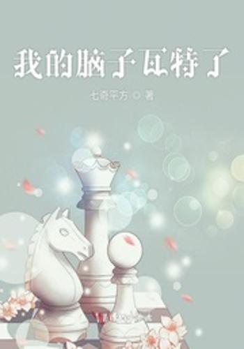 我的脑子瓦特了