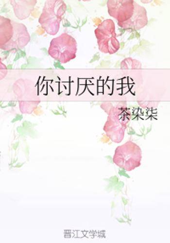 你讨厌的我_百度百科