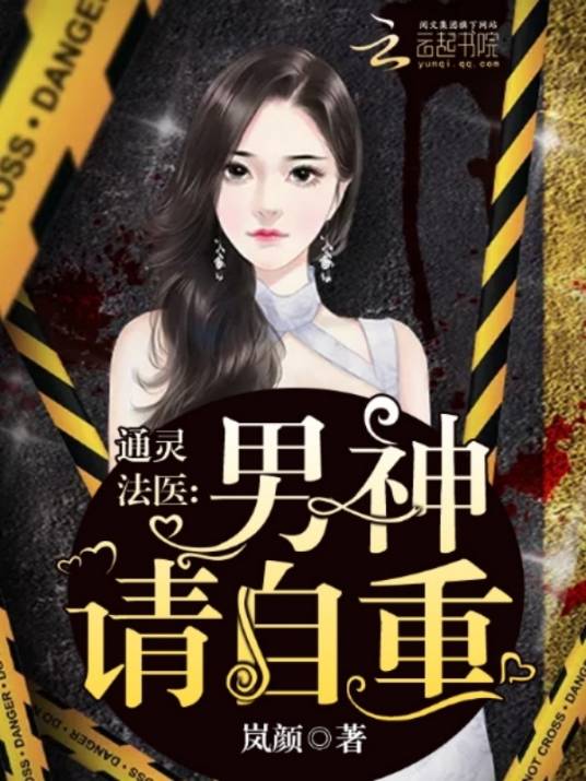 通灵法医：男神，请自重_百度百科