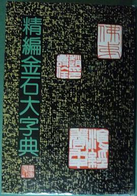 精编金石大字典_百度百科
