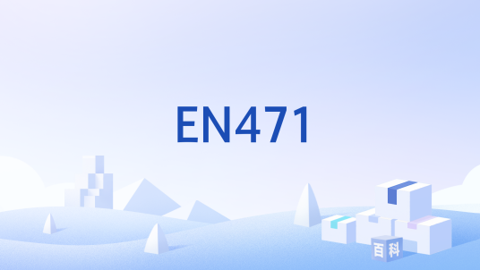 EN471_百度百科