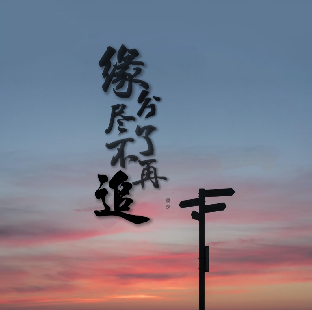 缘分已尽就离开的图片,梦醒了该结束了图片_大山谷图库