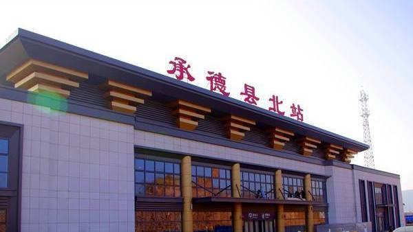 承德县北站